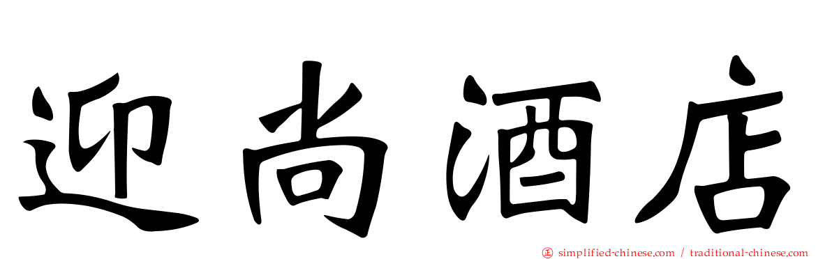 迎尚酒店