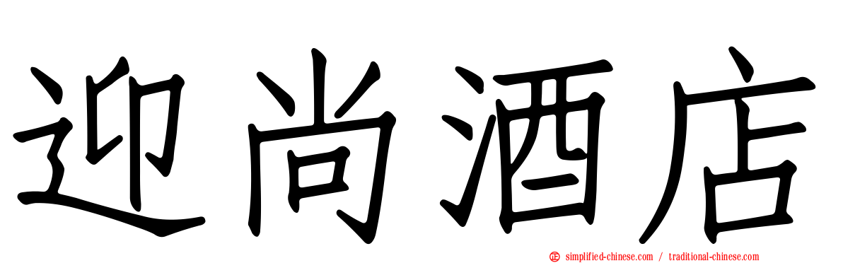 迎尚酒店