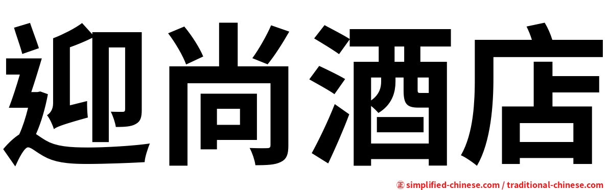 迎尚酒店