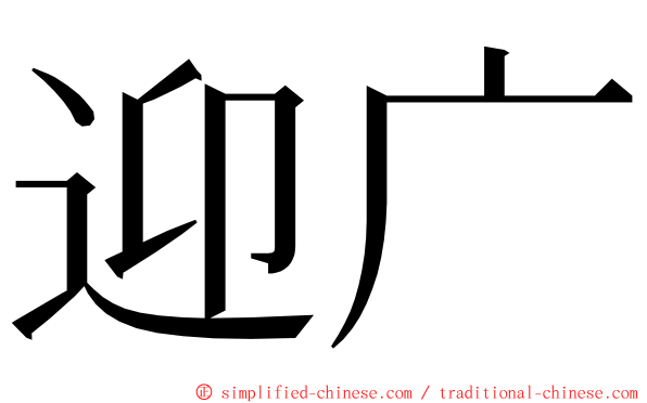 迎广 ming font