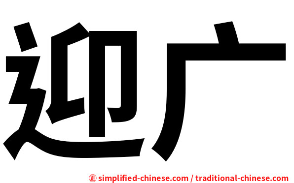 迎广