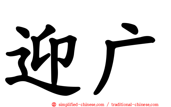迎广