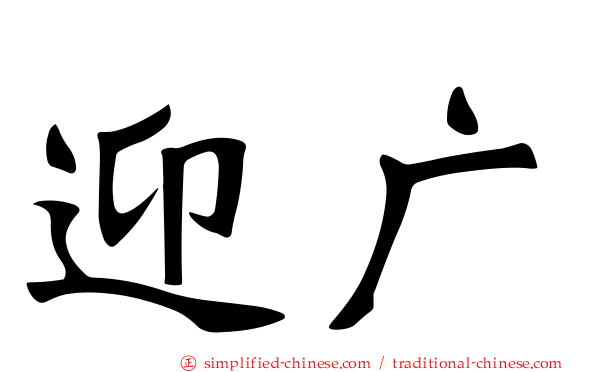 迎广