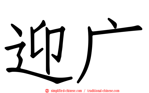 迎广