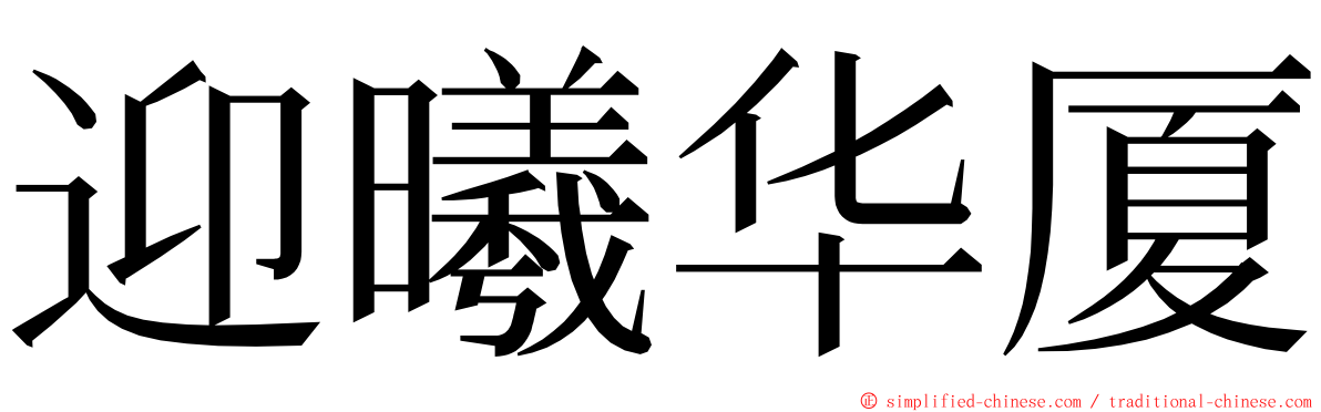 迎曦华厦 ming font