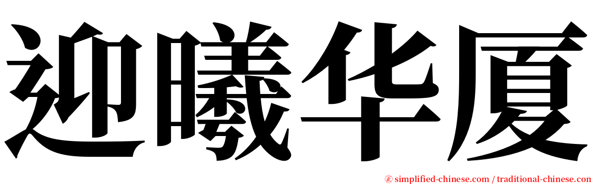 迎曦华厦 serif font