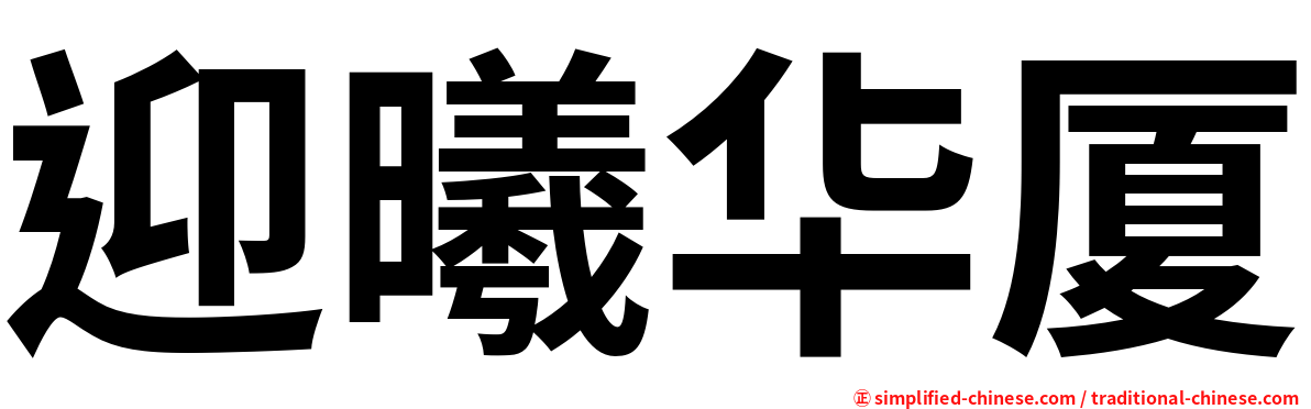 迎曦华厦