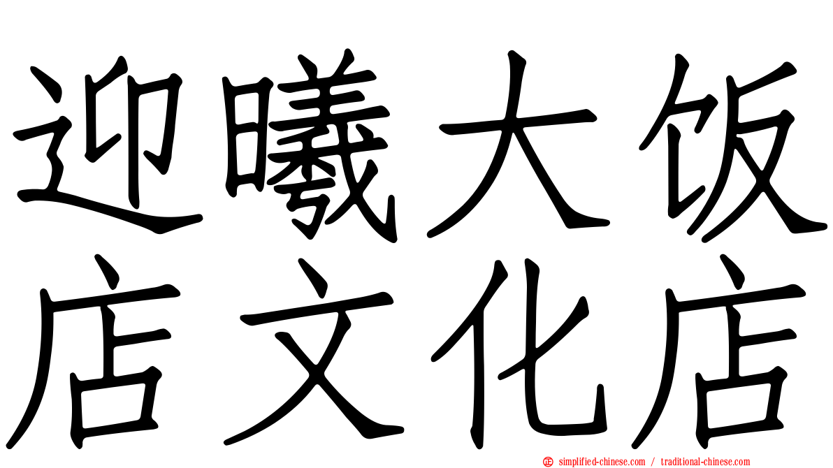 迎曦大饭店文化店