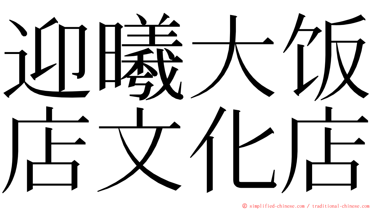 迎曦大饭店文化店 ming font