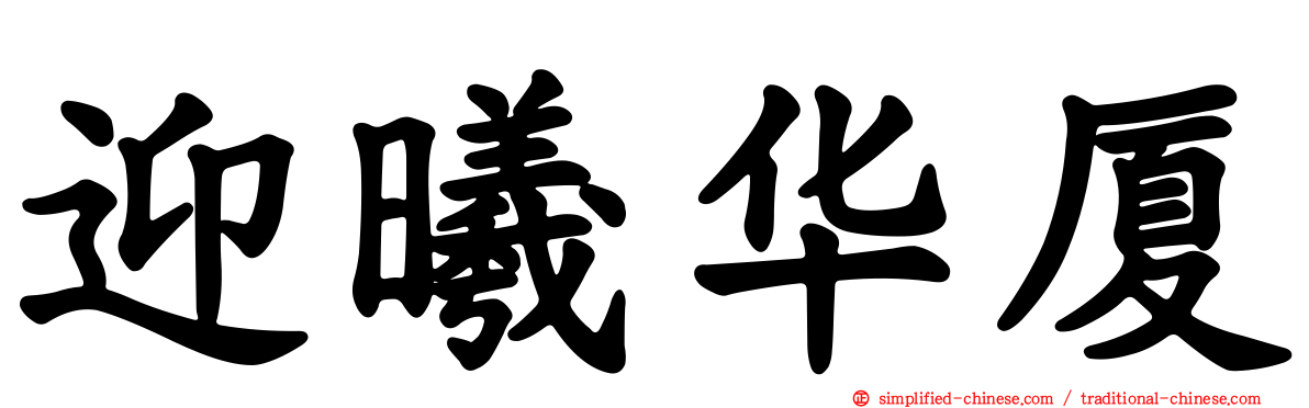 迎曦华厦