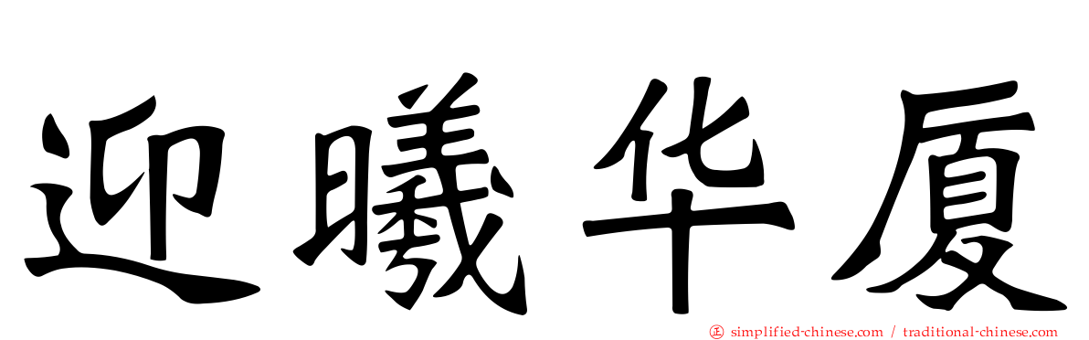 迎曦华厦