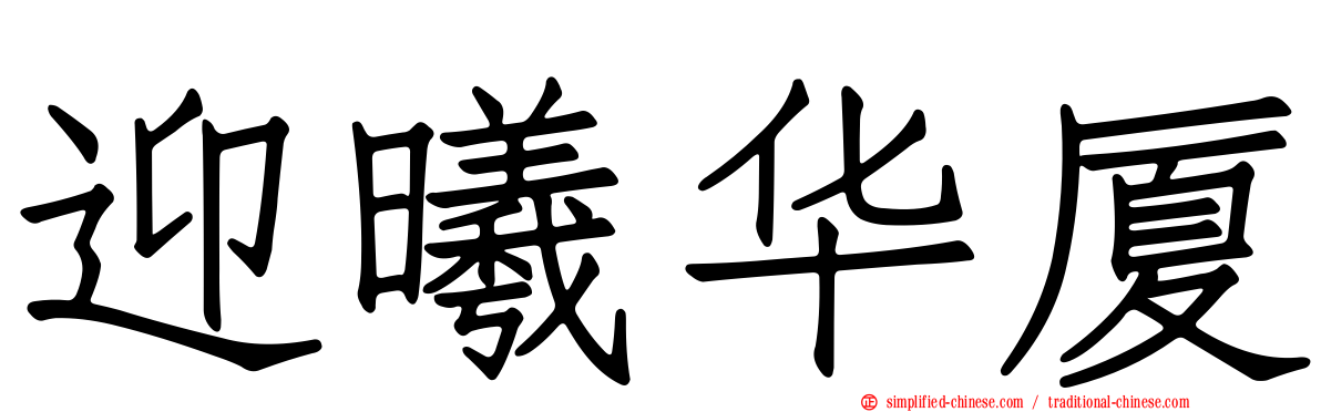 迎曦华厦