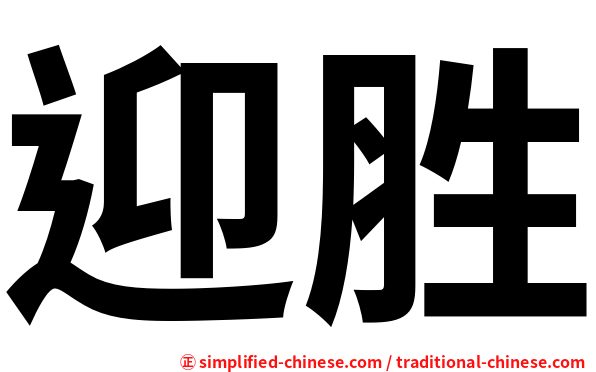 迎胜