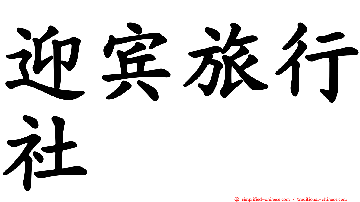 迎宾旅行社