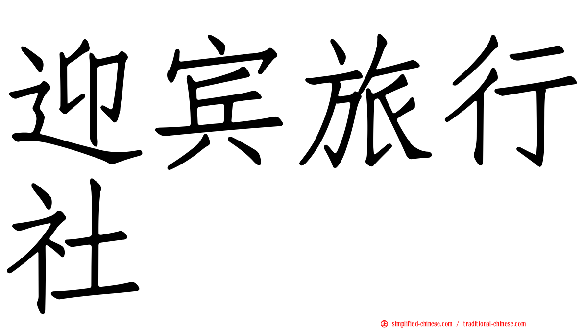 迎宾旅行社