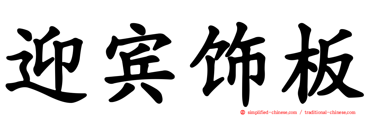 迎宾饰板