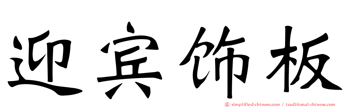 迎宾饰板