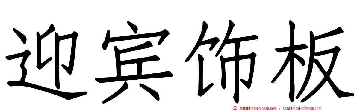 迎宾饰板
