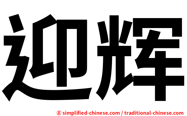 迎辉