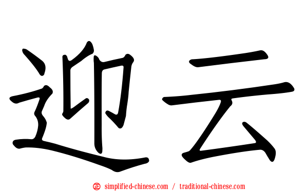 迎云
