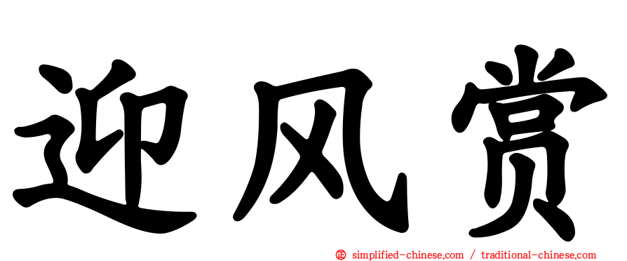 迎风赏