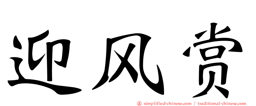 迎风赏
