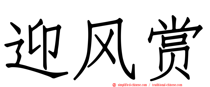 迎风赏