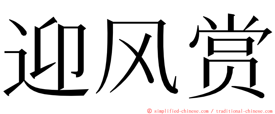 迎风赏 ming font