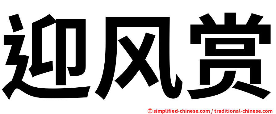 迎风赏
