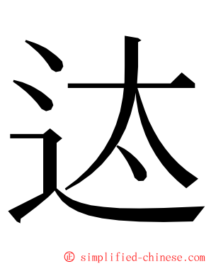 迏 ming font