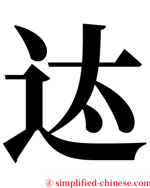 迏 serif font