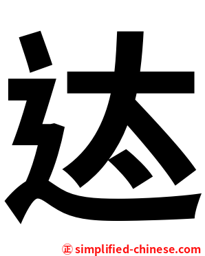 迏