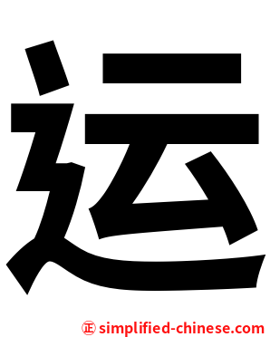 运