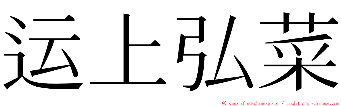 运上弘菜 ming font