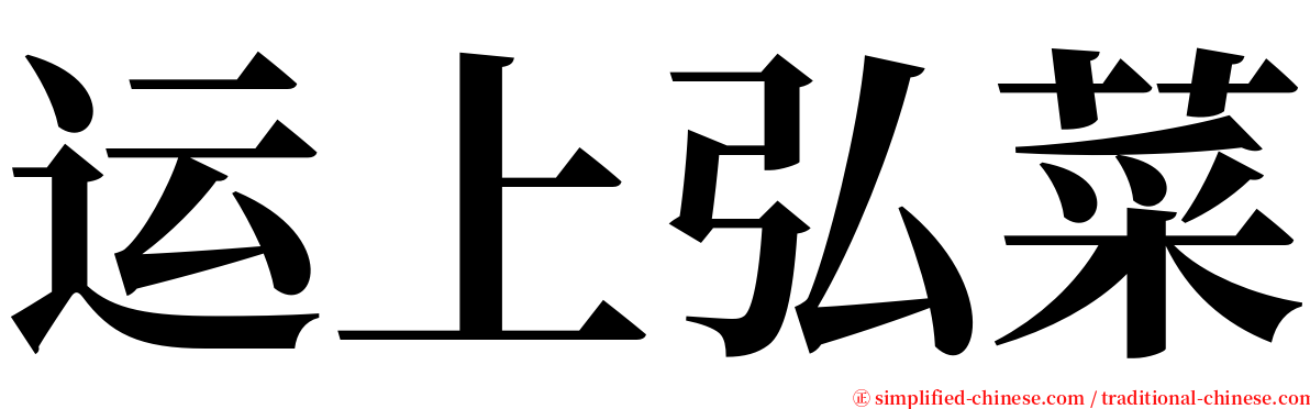 运上弘菜 serif font