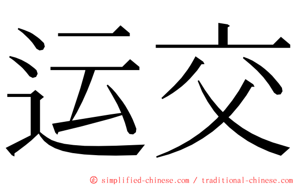 运交 ming font