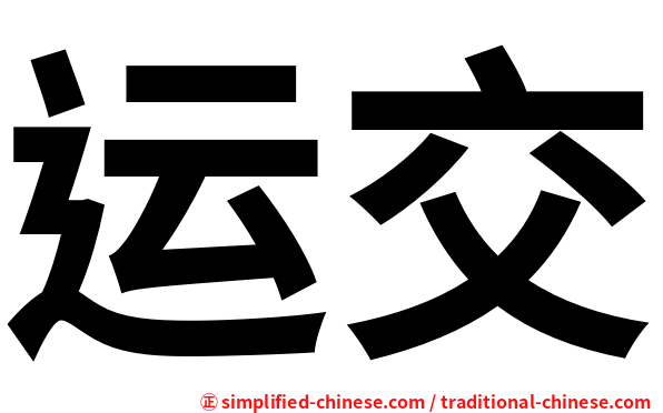运交