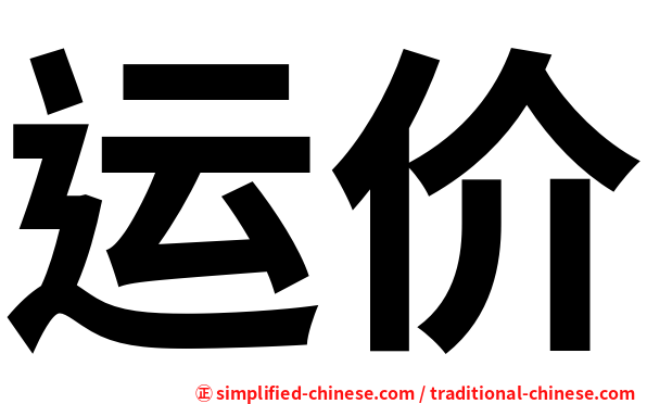 运价