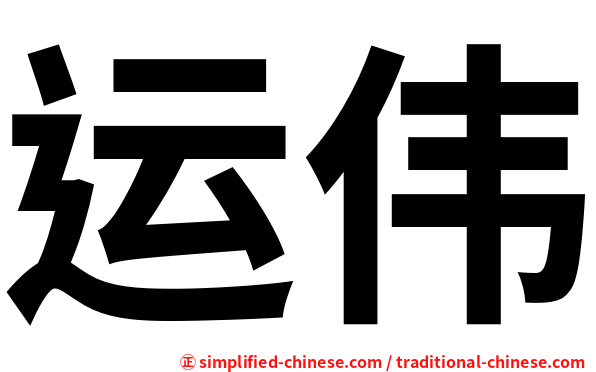 运伟