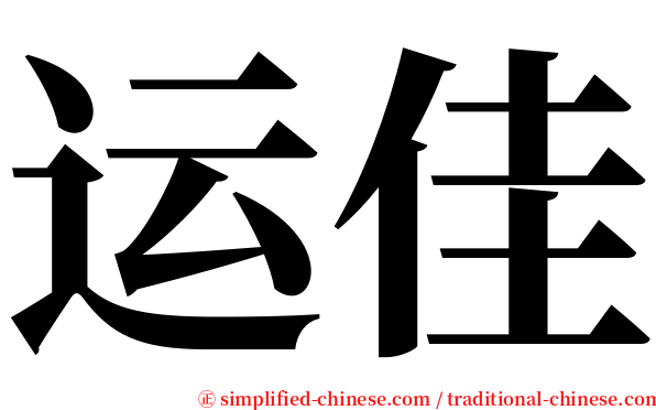 运佳 serif font