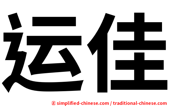 运佳