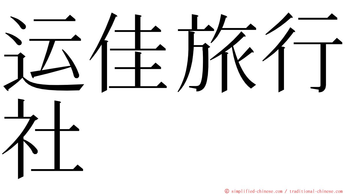 运佳旅行社 ming font