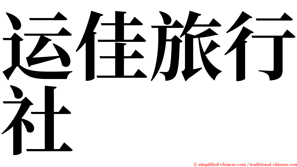 运佳旅行社 serif font