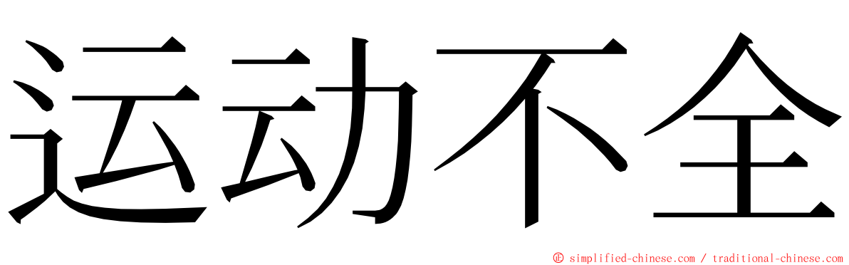 运动不全 ming font