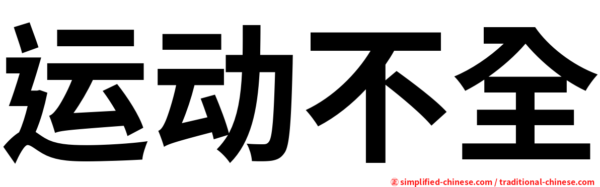 运动不全