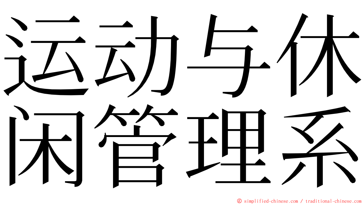 运动与休闲管理系 ming font