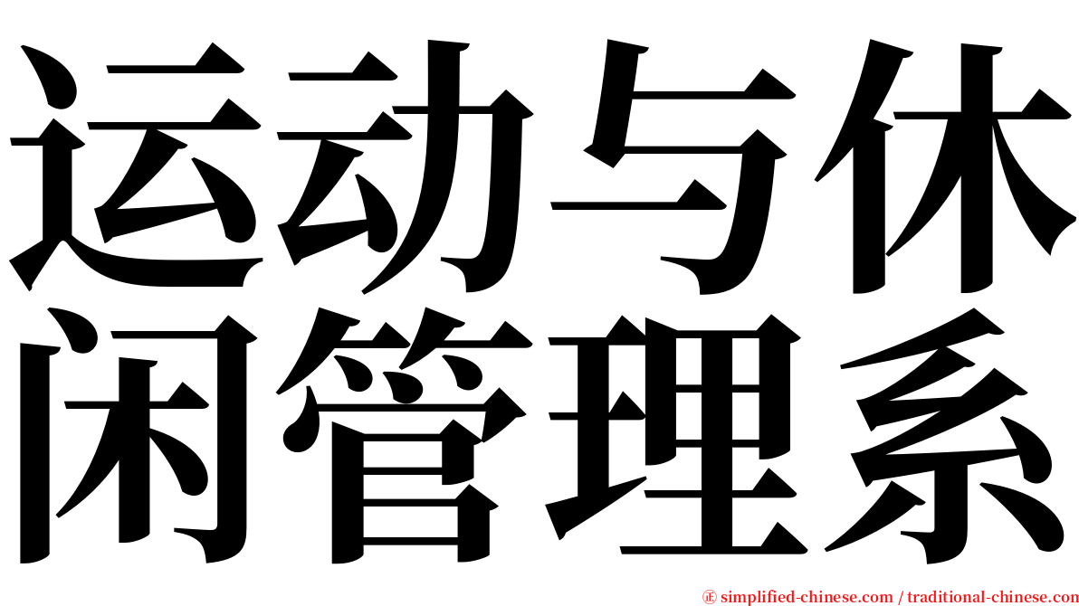 运动与休闲管理系 serif font