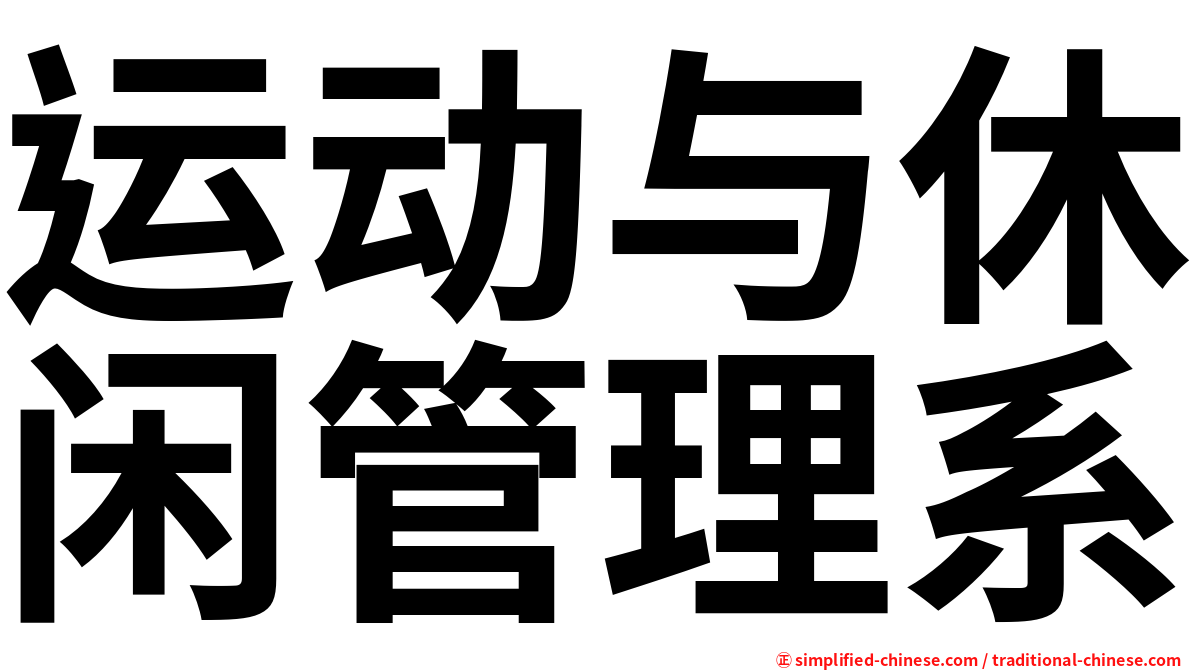 运动与休闲管理系