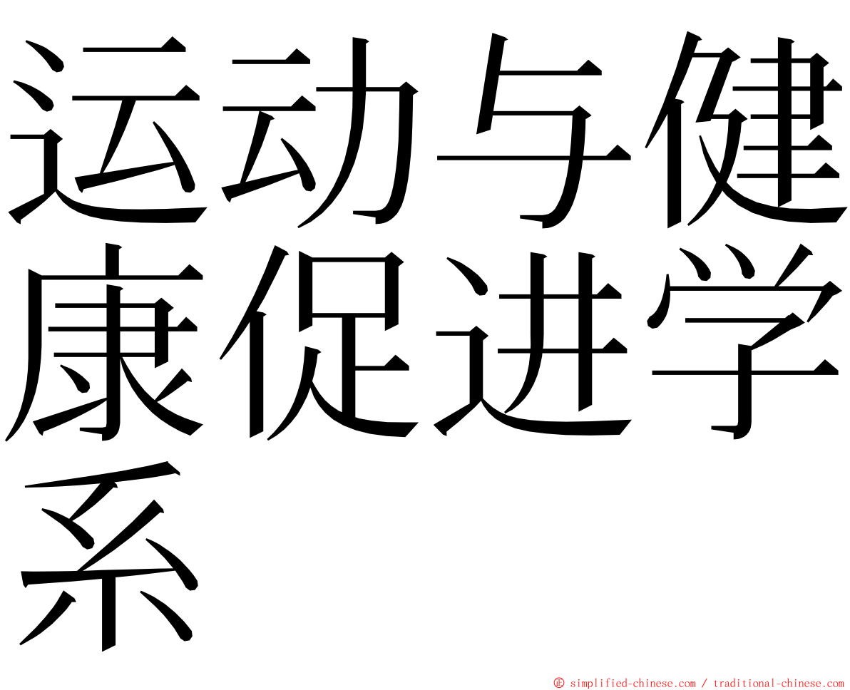运动与健康促进学系 ming font