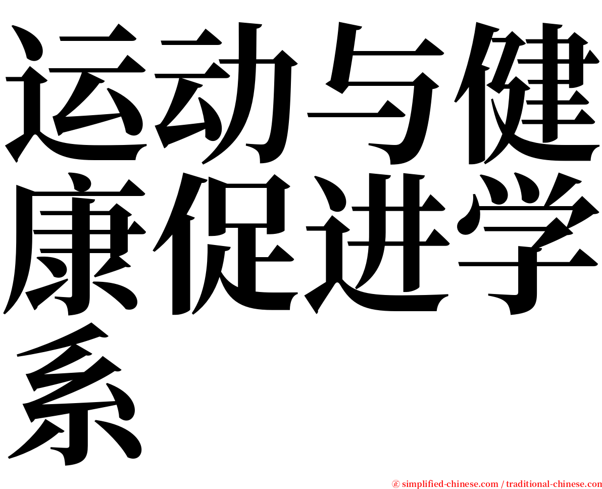 运动与健康促进学系 serif font